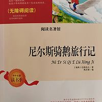 《尼尔斯骑鹅旅行记》