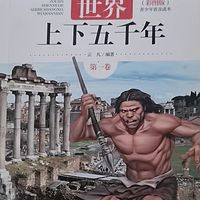 《上下五千年》