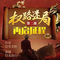 权路迷局第二部：再启征程|梁健续集