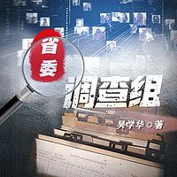 省委调查组|执掌全局|官场权谋小说大合集