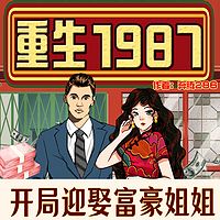 重生1987：开局赢取富豪姐姐|多人剧