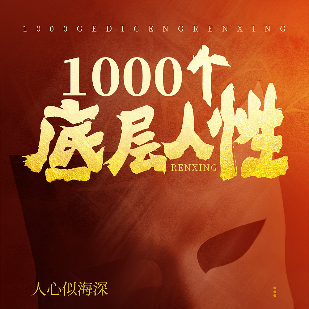 1000个底层人性|没人告诉你的大实话