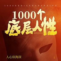 1000个底层人性|没人告诉你的大实话