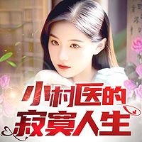 小村医的寂寞人生|情欲乱|精品多人剧