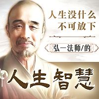 人生没有什么不可放下：弘一法师的人生智慧