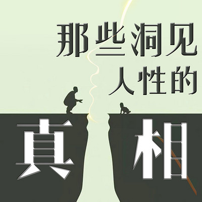 那些洞见人性的真相（醍醐灌顶）