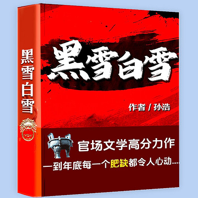 官场三部曲之黑雪白雪|电视剧《裸雪》原著