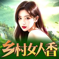 乡村女人香|嫂子后悔流|畅销爽文多人剧