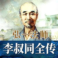 弘一法师李叔同全传：半世风流半世僧