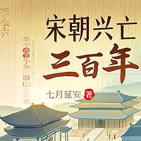 大宋兴亡三百年