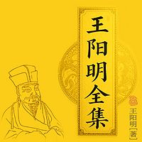 王阳明全集