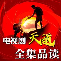 电视剧《天道》全集品读