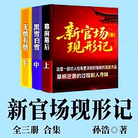 新官场现形记（全三册合集 多人剧版本）