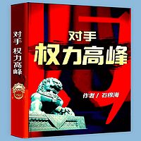 对手：权力高峰