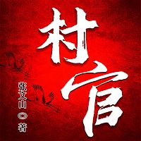 村官