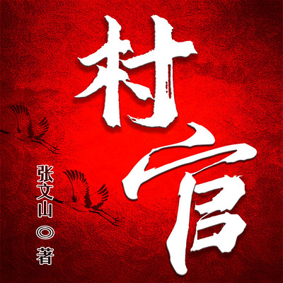 村官