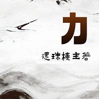 《力》|还珠楼主|经典武侠|短篇力作