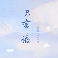 只言片语|散文节选|聆听美句|名家合辑