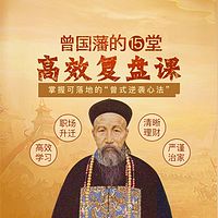 曾国藩的15堂高效复盘课