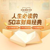 人生必读的50本财商经典