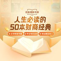 人生必读的50本财商经典