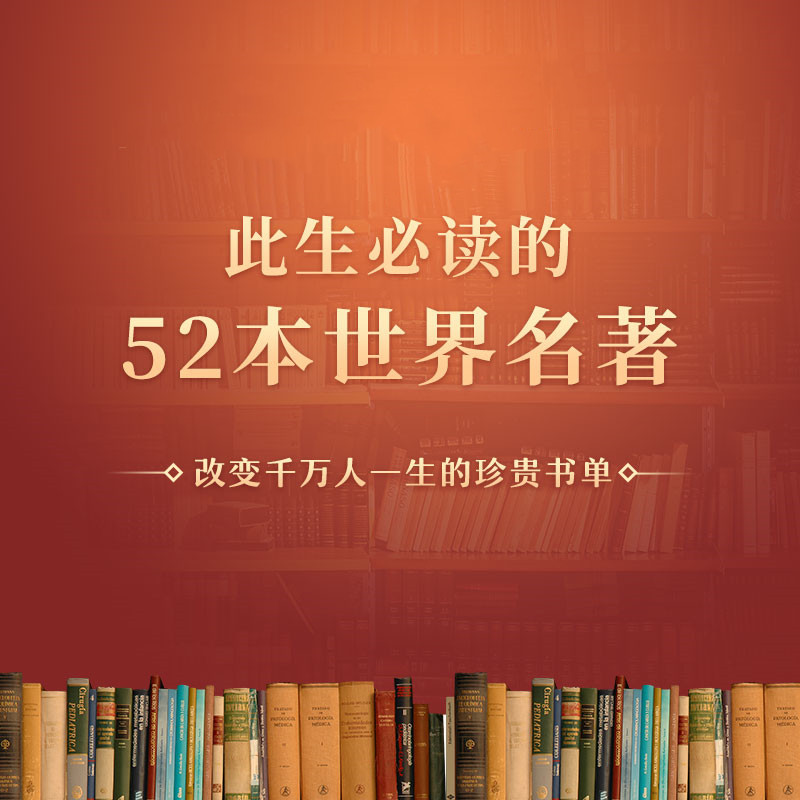 此生必读的52本世界名著