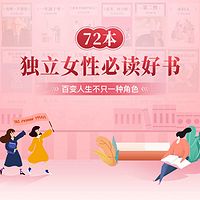 72本独立女性必读好书