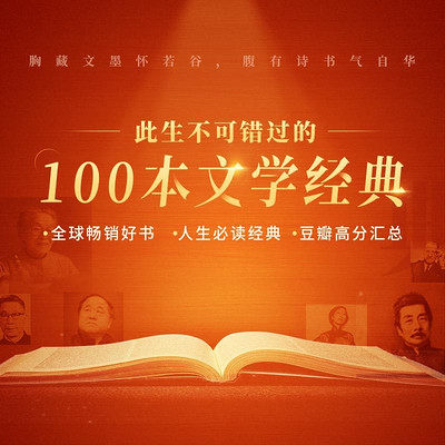 100天读完人生必读的100本文学经典