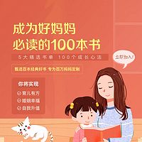 成为好妈妈必读的100本书