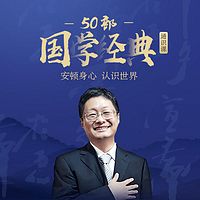 50部国学经典通识课