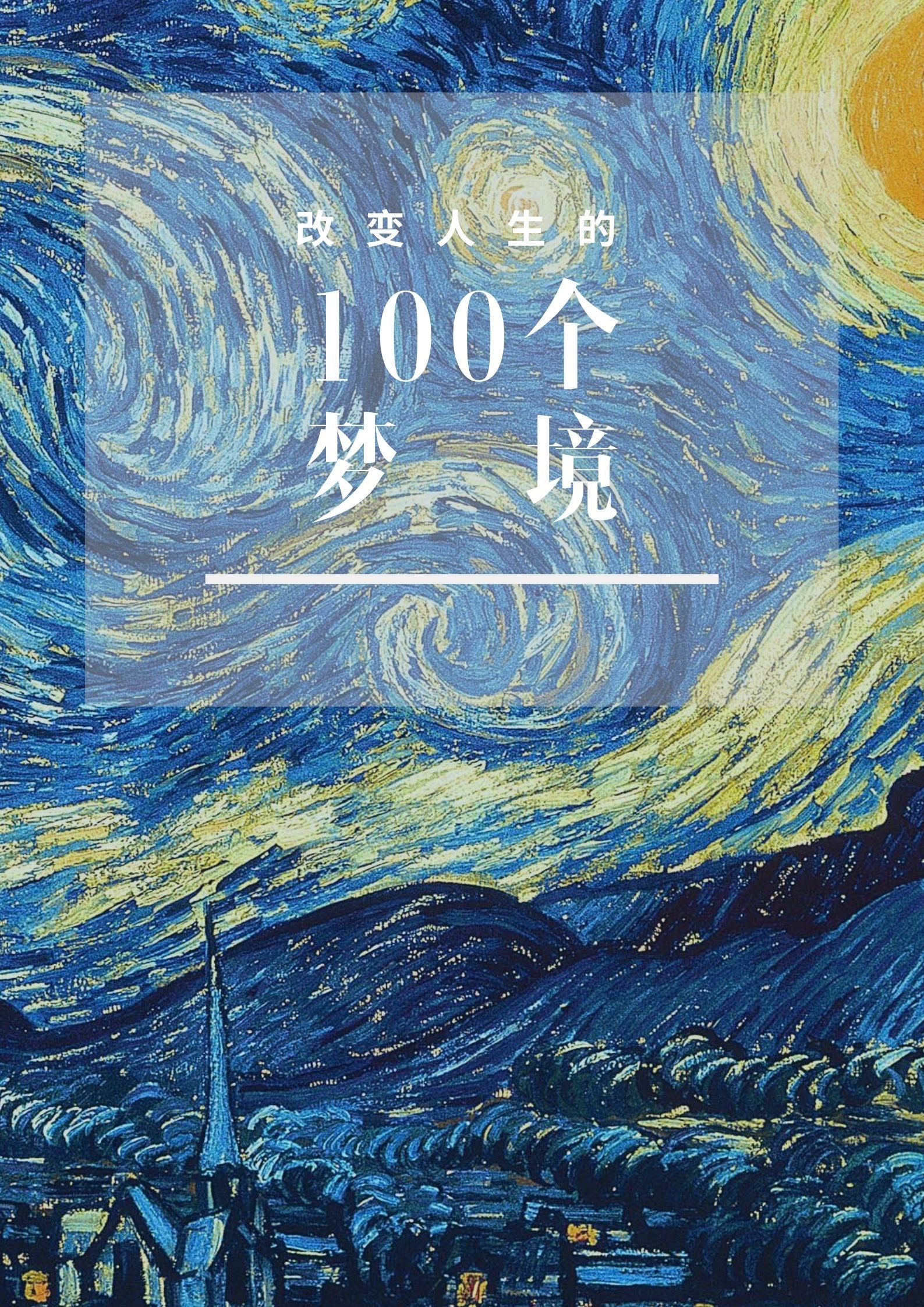 改变人生的100个梦境