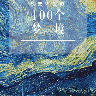 改变人生的100个梦境