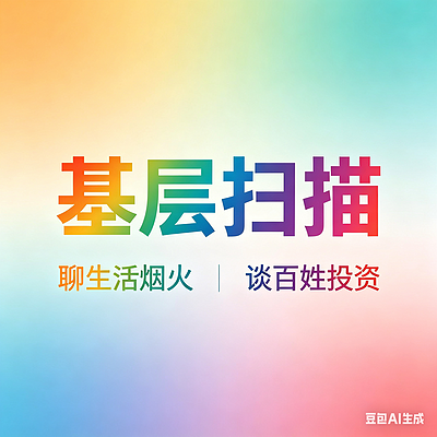 基层扫描・聊生活烟火谈百姓投资