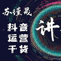 苏瑾晟讲抖音运营干货