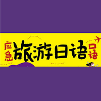 应急旅游日语口语