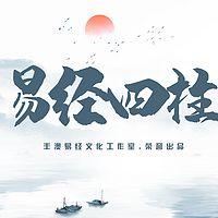 《易经》四柱系统课程