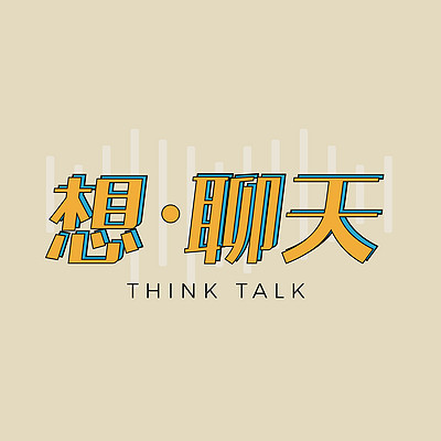 想·聊天 Think Talk