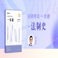 2024众合法硕龚成思一本通（法制史）