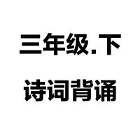 三年级下诗词背诵
