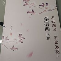 【读书】李清照——半世烟雨，半世落花