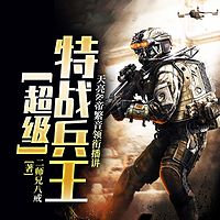 超级特战兵王（热血都市｜强者回归）