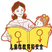 孩子安全和性教育