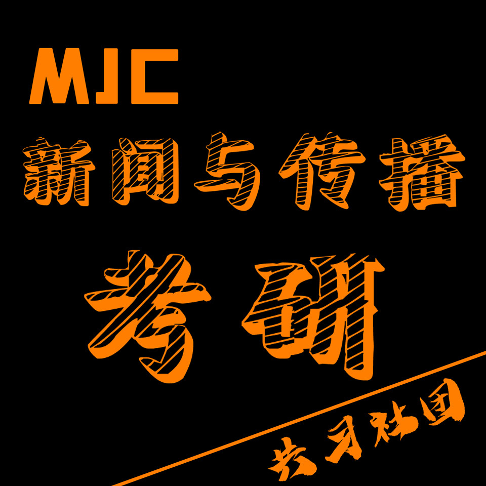 MJC|新闻与传播考研