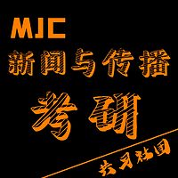 MJC|新闻与传播考研