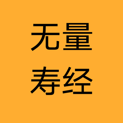 无量寿经读诵男音