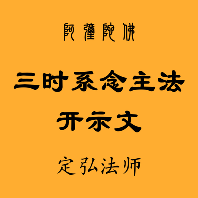 定弘法师三时系念主法开示文15