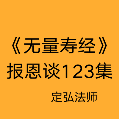 定弘法师无量寿经报恩谈001