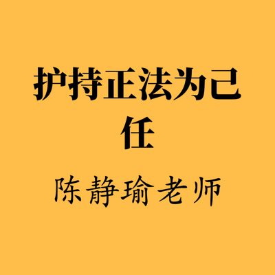 护持正法为己任01陈静瑜老师