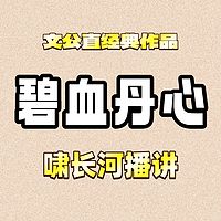 碧血丹心