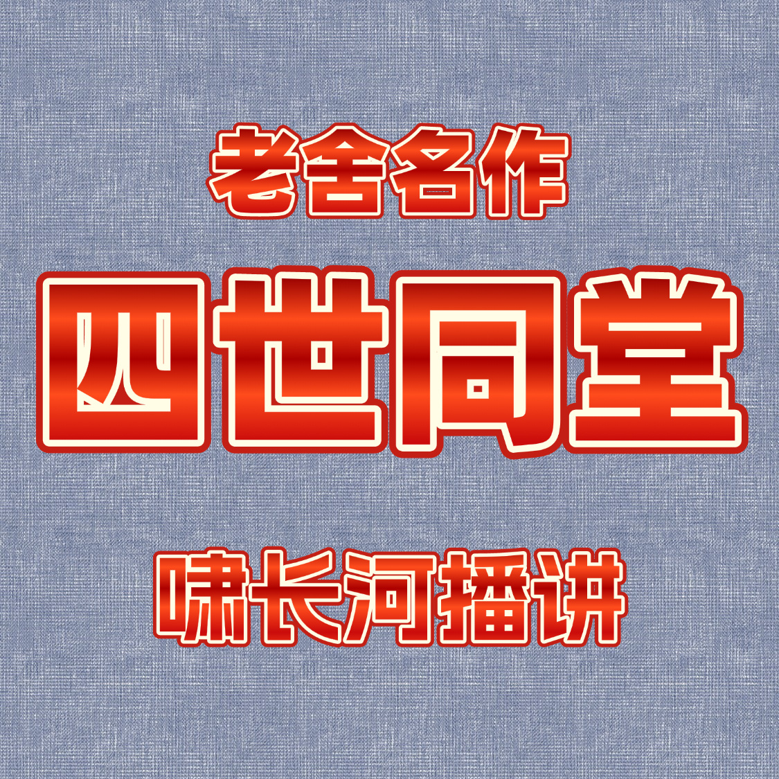 四世同堂